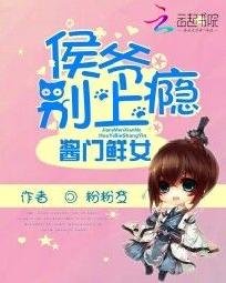 《醬門鮮女:侯爺別上癮》