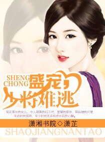《盛寵,少將難逃》