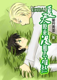 《夏天原來沒那麼難熬》