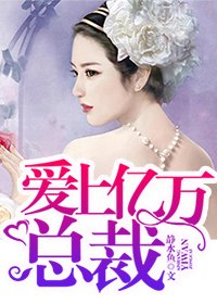 愛上億萬總裁