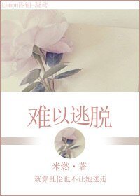 《難以逃脱》