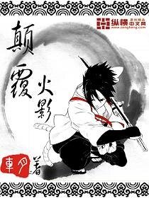 《(BG/火影同人)顛覆火影》