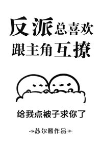 《反派總喜歡跟主角互撩》