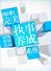 《完美執事養成系統》
