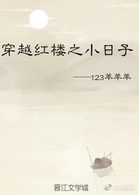 （BL/紅樓同人）穿越紅樓之小日子