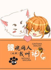 （銀魂同人/BL）我叫神樂