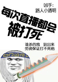 《(BL/綜同人)每次直播都會被打死》