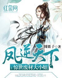 《鳳逆天下:驚世廢材大小姐》