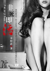 誤入浮華/非死即活
