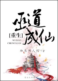 《巫道成仙》
