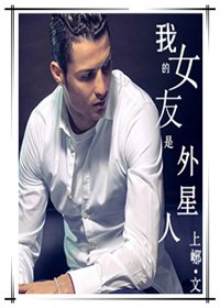 （BG/足球+美娛同人）我的女友是外星人