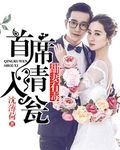 甜妻有毒：首席請入甕