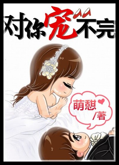 《娛樂圈之對你寵不完/對你寵不完(娛樂圈)》