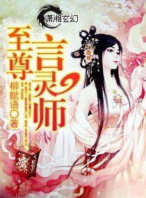 《至尊歸來一腹黑言靈師/至尊言靈師》