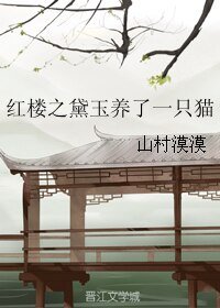 《紅樓之黛玉養了一隻貓》