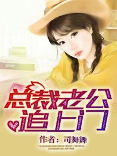 《總裁老公追上門》