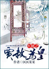 《(BL/紅樓同人)紅樓之賈赦為皇》