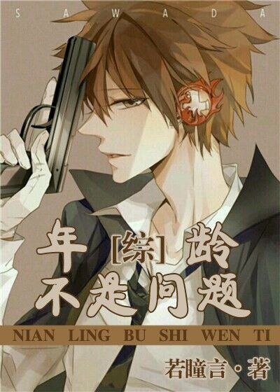 《(BG/綜漫同人)年齡不是問題/女子國中生(偽)日常》