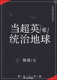 《(BG/綜英美同人)當超英統治地球》