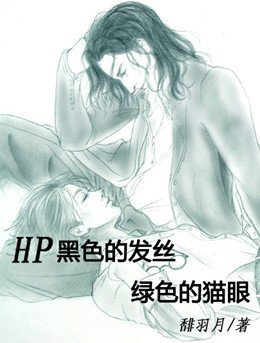 《(HP同人/BL)黑色的髮絲,綠色的貓眼》
