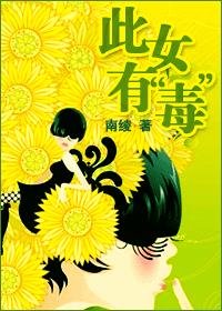 《此女有“毒”》