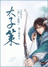 《太子策(楊廣×楊勇)》
