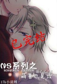 《【NS系列】萌獸也是攻》