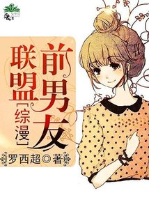 《(BG/綜漫同人)前男友聯盟》