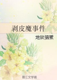 《事件簿系列之三——剝皮魔事件》