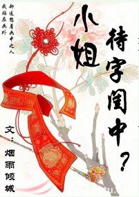 《小姐,待字閨中?GL》