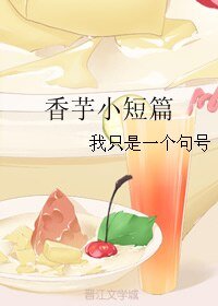 《(BL/微微一笑很傾城同人)香芋小短篇》