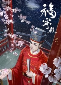《福寧殿/官家》