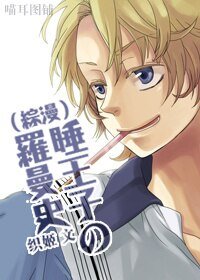 （BL/綜漫同人）睡王子の羅曼史