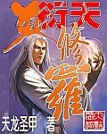 衍天修罗