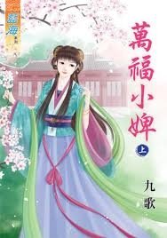 萬福小婢