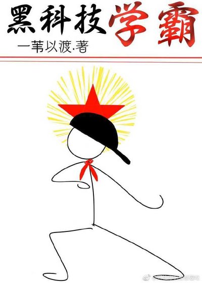 黑科技学霸 [参赛作品]
