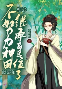 不努力種田就要和相公繼承皇位了