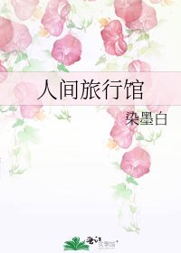 人間旅行館
